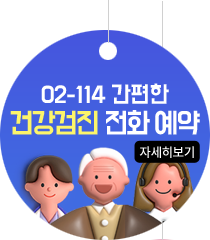 02-114 간편한 건강검진 전화 예약서비스 바로가기